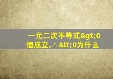 一元二次不等式>0恒成立,△<0为什么